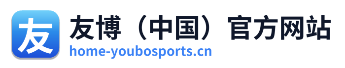 友博（中国）官方网站